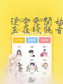 从今天开始当城主在线观看免费漫画