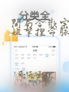 开局合欢宗被师姐拿捏命脉前身
