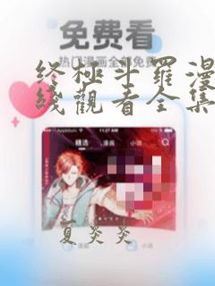 终极斗罗漫画在线观看全集免费