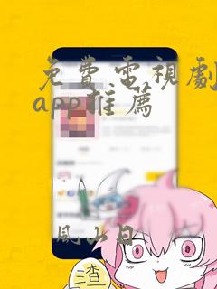 免费电视剧软件app推荐