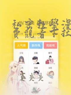 私密教学漫画免费观看下拉式漫画