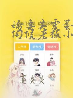 娇妻夹震蛋跪着伺候老板小说