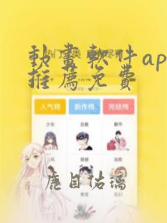 动画软件app推荐免费