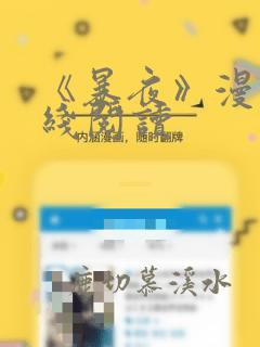 《暴夜》漫画在线阅读