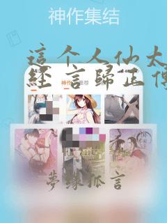 这个人仙太过正经 言归正传