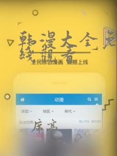 韩漫大全免费在线观看