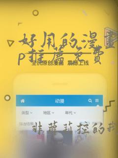 好用的漫画app推荐免费