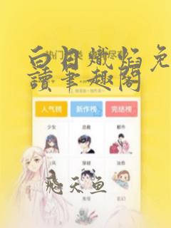 白日炽焰免费阅读笔趣阁