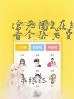 沧元图2在线观看全集免费