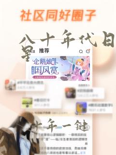 八十年代日本男星