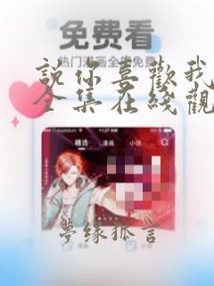 说你喜欢我免费全集在线观看