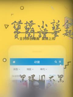 错撩小说全文免费阅读笔趣阁