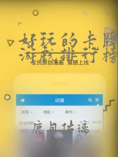 好玩的卡牌手机游戏排行榜