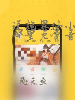 道诡异仙小说在哪里免费看