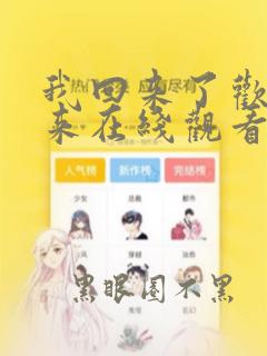 我回来了欢迎回来在线观看全集免费播放