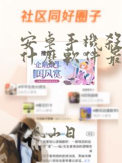 安卓手机杀毒用什么软件最好