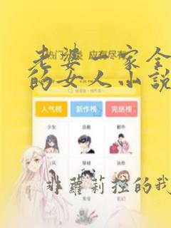 老婆一家全是我的女人小说免费阅读