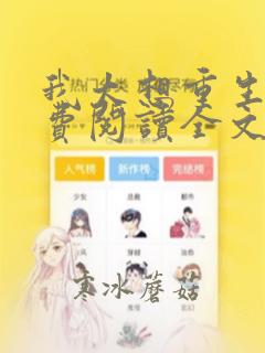 我太想重生了免费阅读全文