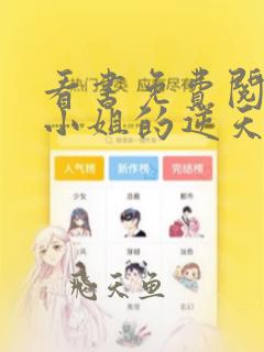 看书免费阅读大小姐的逆天高手