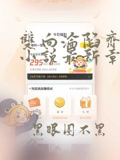 双向沦陷齐晚山小说最新章节更新内容