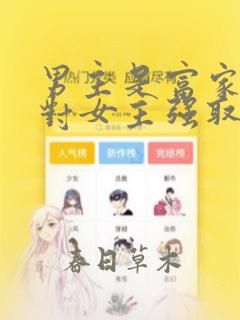 男主是富家子弟对女主强取豪夺的小说叫什么