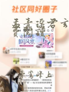 孟青瑶君玄澈免费阅读