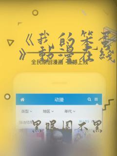 《我的笨蛋妹妹》动漫在线观看