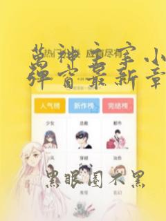 万神主宰小说无弹窗最新章节