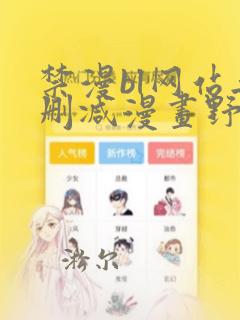 禁漫bl网站无删减漫画野画集