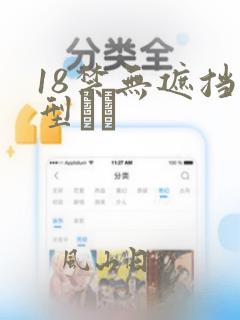 18禁无遮挡型