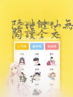陆地键仙无删减阅读全文