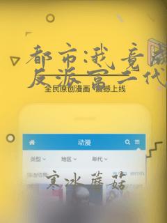 都市:我竟成了反派富二代