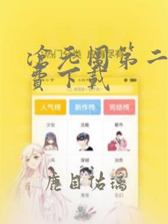 沧元图第二季免费下载