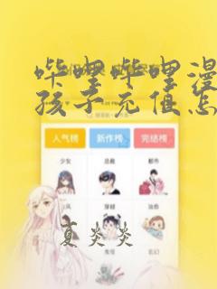 哔哩哔哩漫画小孩子充值怎么退款