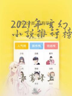 2021年玄幻小说排行榜前十最受欢迎