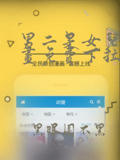 男二是女儿身漫画免费下拉式