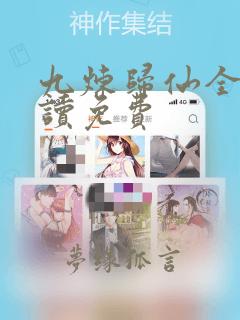 九炼归仙全文阅读免费
