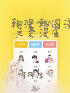韩漫 韩国漫画 免费漫画