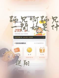 师兄啊师兄男主一开始是什么境界
