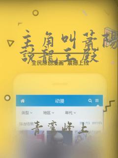主角叫萧阳的小说龙王殿