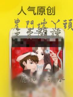 农门坏丫头全文免费阅读