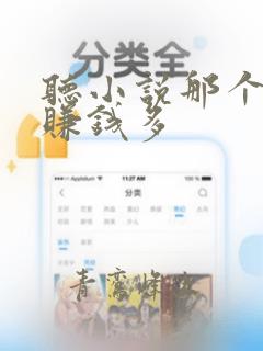 听小说那个软件赚钱多