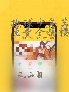 排球少年第四季免费全集樱花