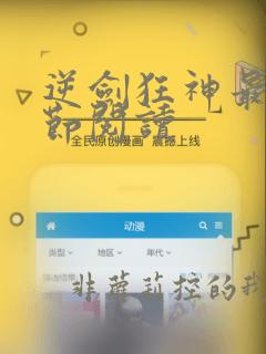 逆剑狂神最新章节阅读