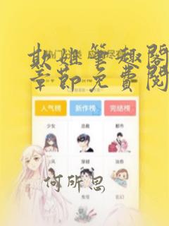欺姐笔趣阁最新章节免费阅读