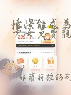 憧憬能成为魔法少女免费观看