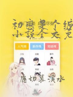 初恋是个缠人精小说全文免费