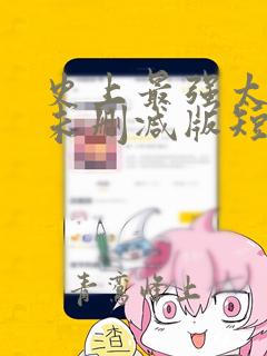 史上最强太子爷未删减版短剧
