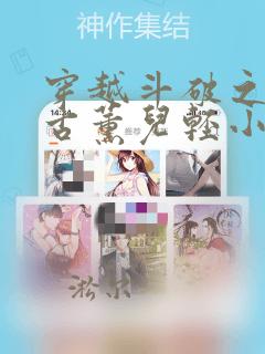 穿越斗破之变身古薰儿轻小说