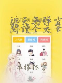 遮天无弹窗免费阅读全文笔趣阁